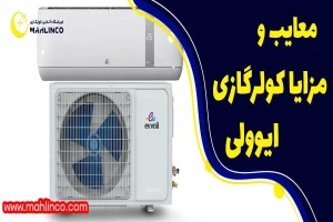 مزایا و معایب کولر گازی ایوولی+ 6 مزیت و عیب مهم